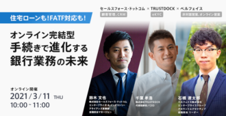 住宅ローンも!FATF対応も!オンライン完結型手続きで進化する銀行業務の未来