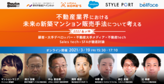 不動産業界における<br>未来の新築マンション販売手法について考える<br>~2021春の陣~