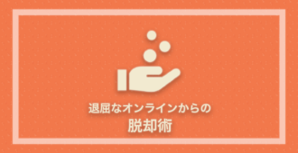 退屈なオンライン商談からの脱却術