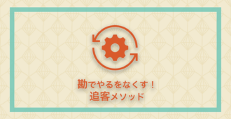勘でやるをなくす!追客メソッド