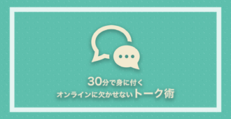 30分で身につく オンライン商談に欠かせないトーク術!