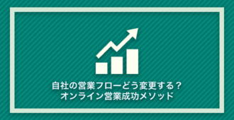 自社の営業フローどう変更する?</br>オンライン営業成功メソッド