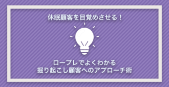 休眠顧客を目覚めさせる!ロープレでよく分かる掘り起こし顧客へのアプローチ術