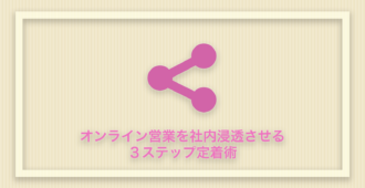 オンライン営業を社内浸透させる<br>3ステップ定着術