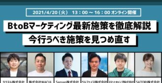 BtoBマーケティング最新施策を徹底解説<br>〜今行うべき施策を見つめ直す〜