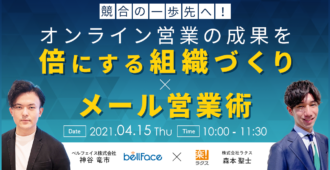 競合の一歩先へ!オンライン営業の成果を倍にする組織づくり×メール営業術