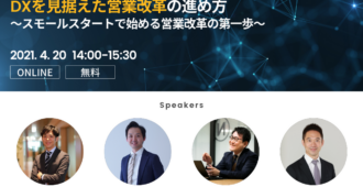 DXを見据えた営業改革の進め方<br>~スモールスタートで始める営業改革の第一歩~