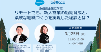 急成長企業に学ぶ! <br>リモートでも、新人営業の短期育成と柔軟な組織づくりを実現した秘訣とは?