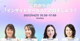 これからの「インサイドセールス」の話をしよう!
