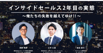 インサイドセールス2年目の実態<br> ~俺たちの失敗を越えてゆけ!!〜<br>対談ビデオお申し込みページ