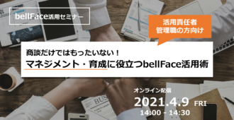 商談だけではもったいない!</br>マネジメント・育成に役立つbellFace活用術