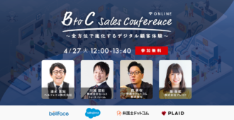 BtoC Sales Conference <br>~全方位で進化するデジタル顧客体験~