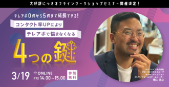 【大好評につき<br>オフラインワークショップセミナー開催決定】<br>テレアポ0件から5件まで成長できるコンタクト率UPによりテレアポで悩まなくなる4つの鍵