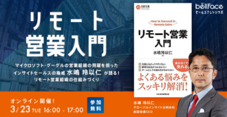 マイクロソフト・グーグルの営業組織の飛躍を担ったインサイドセールスの権威 水嶋玲以仁が語る!リモート営業組織の仕組みづくり