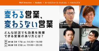 【第2部】変わる営業、変わらない営業<br>~どんな状況でも効果を発揮できる営業のあり方とは?~