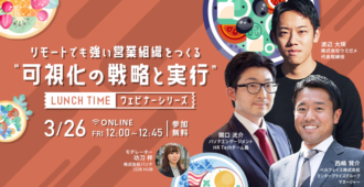 リモートでも強い営業組織をつくる“可視化の戦略と実行”-ランチタイムウェビナーシリーズ-