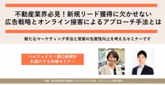 不動産業界必見!<br>新規リード獲得に欠かせない広告戦略とオンライン接客によるアプローチ手法とは