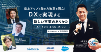 売上アップと働き方改革を両立!<br>DXで実現する新しい営業のありかた