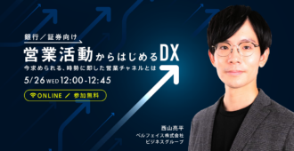 【銀行/証券向け】<br>営業活動からはじめるDX<br>今求められる、時勢に即した営業チャネルとは