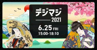 デジマジ2021 デジタルにマジで取り組む地方企業を応援するカンファレンス