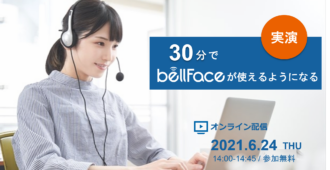 【実演】30分でbellFaceが使えるようになる!<br>~接続案内から商談中の操作方法まで~