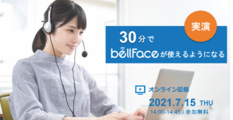 ご好評につき再開催!<br>【実演】30分でbellFaceが使えるようになる<br>~接続案内から商談中の操作方法まで~