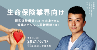 【生命保険業界向け】<br>顧客体験価値(CX)を向上させる <br>営業のデジタル革新戦略とは?