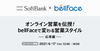 オンライン営業を伝授!<br>bellFaceで変わる営業スタイル<br>~応用編~