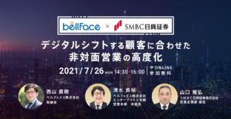 ベルフェイス✕SMBC日興証券<br> 〜デジタルシフトする顧客に合わせた非対面営業の高度化〜