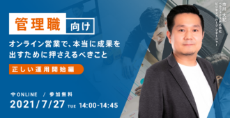 【管理職向け】<br> オンライン営業で、本当に成果を出すために押さえるべきこと<br>-正しい運用開始編-