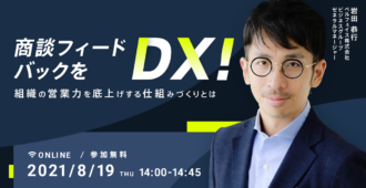 商談フィードバックをDX!<br>組織の営業力を底上げする仕組みづくりとは