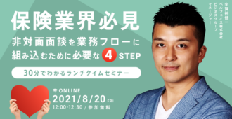 【保険業界必見】<br>非対面面談を業務フローに組み込むために必要な4step<br>-30分でわかるランチタイムセミナー-