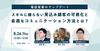 電話営業のアップデート~スキルに頼らない見込み顧客の可視化と最適なコミュニケーション方法とは?~