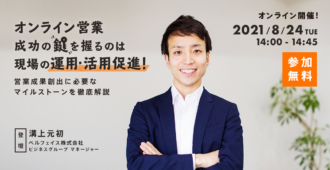 オンライン営業 成功の鍵を握るのは現場の運用・活用促進!<br>営業成果創出に必要なマイルストーンを徹底解説