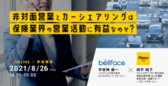 ベルフェイス✕タイムズモビリティpresents<br>非対面営業とカーシェアリングは保険業界の営業活動に有益なのか?