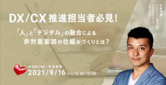 【DX/CX推進担当者必見!】<br>「人」と「デジタル」の融合による非対面面談の仕組みづくりとは?