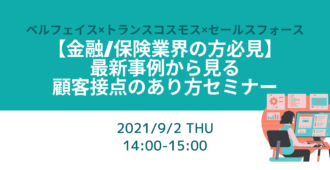【金融/保険業界の方必見!】<br>最新事例から見る顧客接点あり方セミナー
