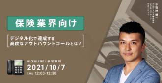【保険業界向け】<br>デジタル化で達成する高度なアウトバウンドコールとは?