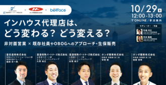 インハウス代理店は、どう変わる?どう変える?</br>~非対面営業×既存社員やOBOGへのアプローチ・生保販売~