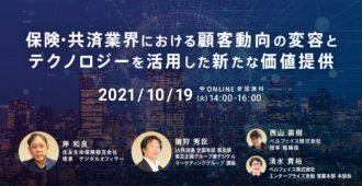保険・共済業界における顧客動向の変容とテクノロジーを活用した新たな価値提供