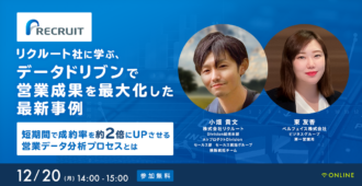 リクルート社に学ぶ、</br>データドリブンで営業成果を最大化した最新事例</br>〜短期間で成約率を約2倍にUPさせる営業データ分析プロセスとは〜